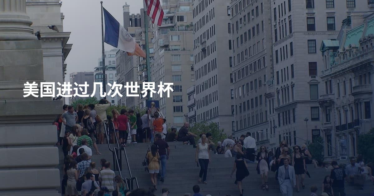 美国进过几次世界杯