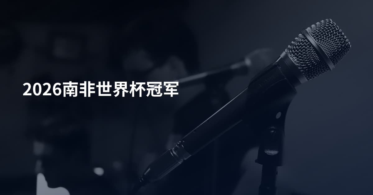 2026南非世界杯冠军