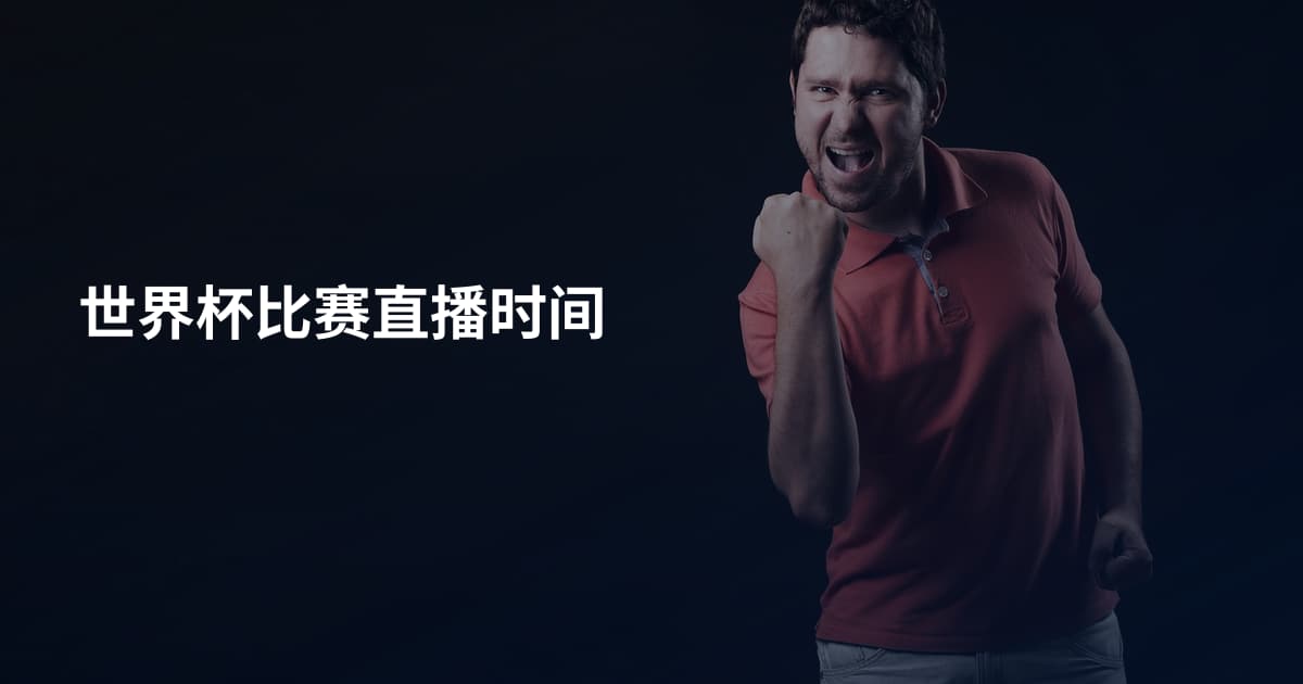 世界杯比赛直播时间