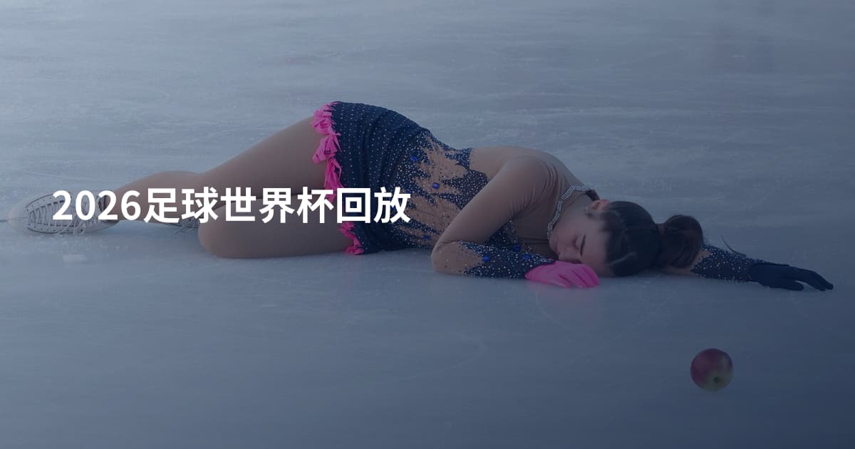 2026足球世界杯回放
