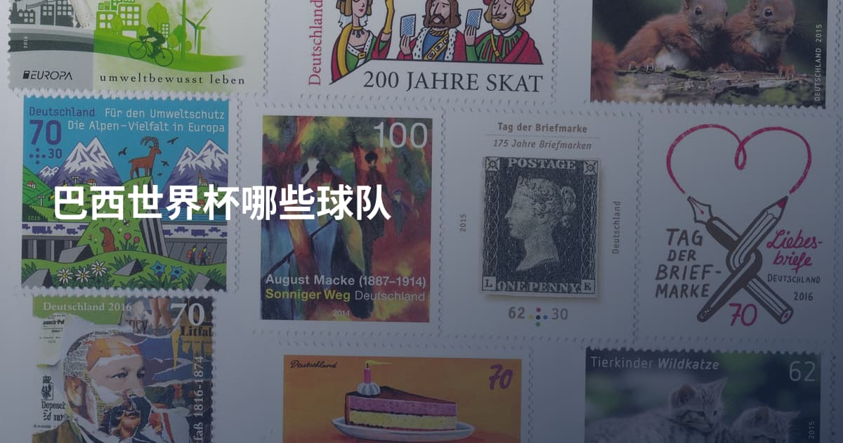 巴西世界杯哪些球队