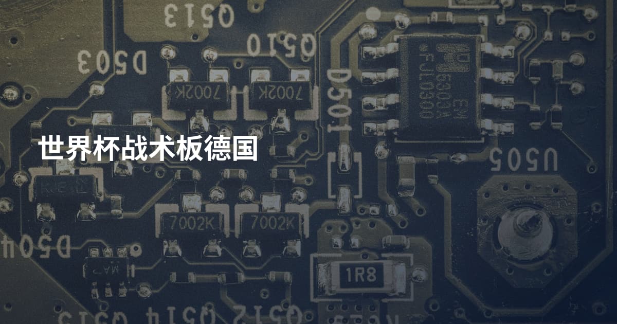 世界杯战术板德国