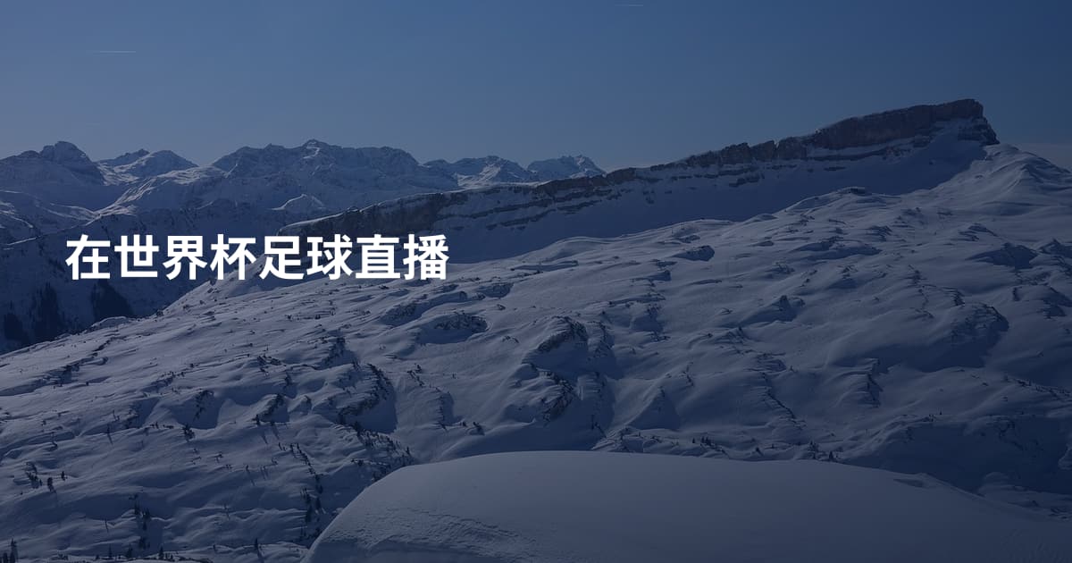 在世界杯足球直播