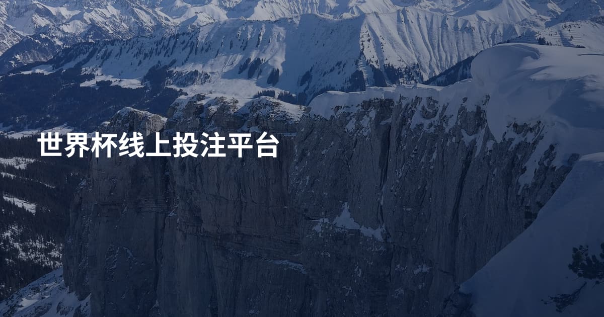 世界杯线上投注平台