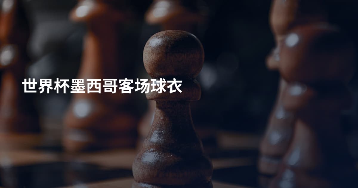 世界杯墨西哥客场球衣