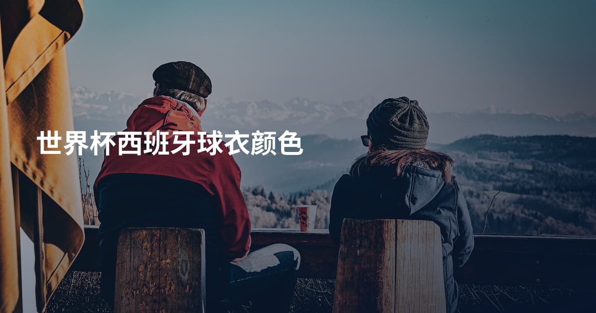 世界杯西班牙球衣颜色