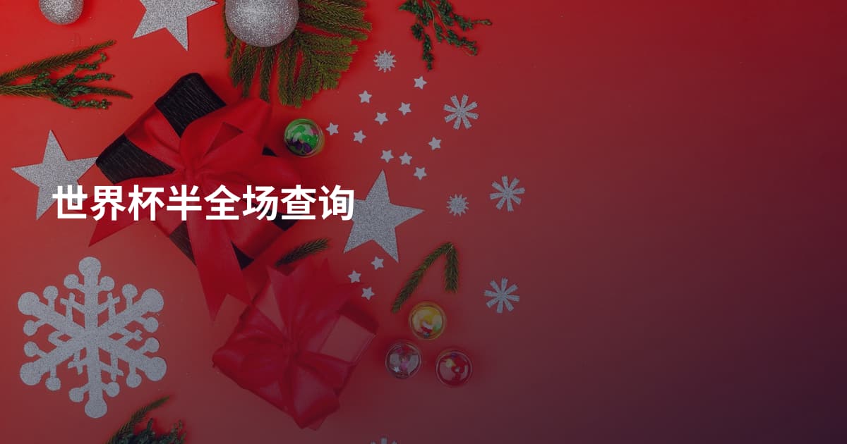 世界杯半全场查询