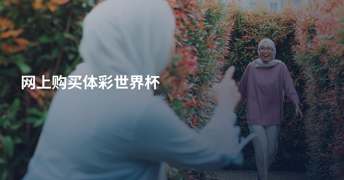 网上购买体彩世界杯