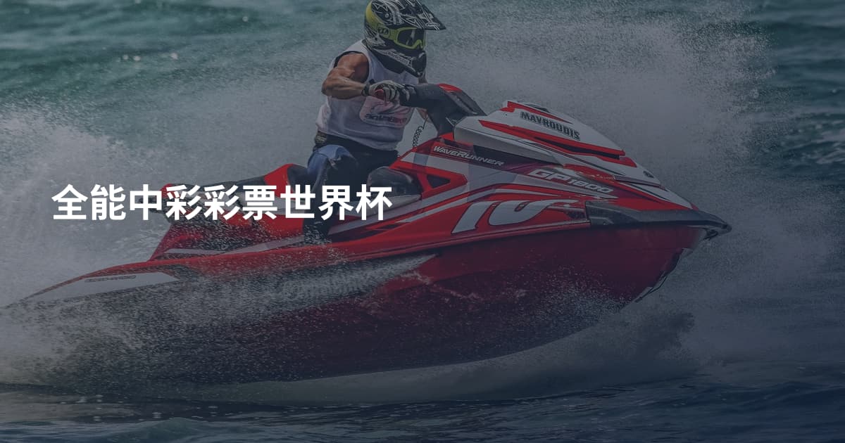 全能中彩彩票世界杯
