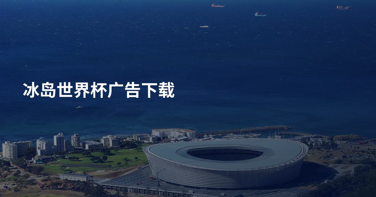 冰岛世界杯广告下载