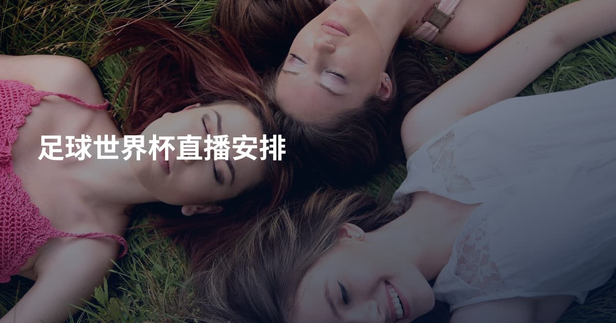 足球世界杯直播安排