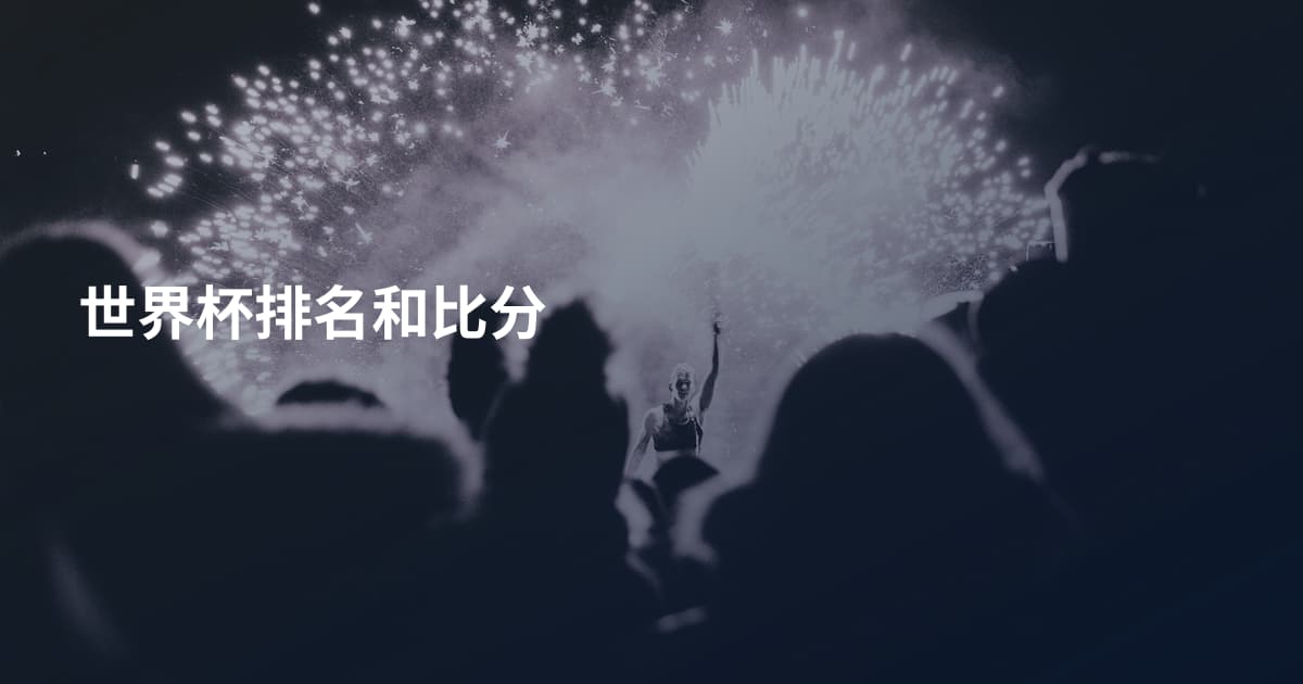 世界杯排名和比分