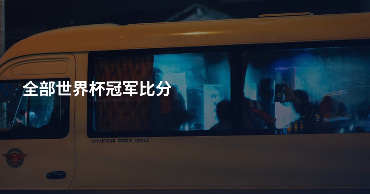 全部世界杯冠军比分