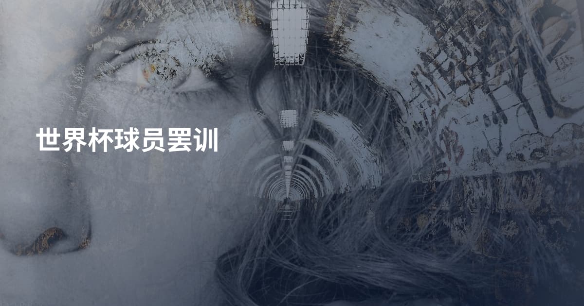 世界杯球员罢训