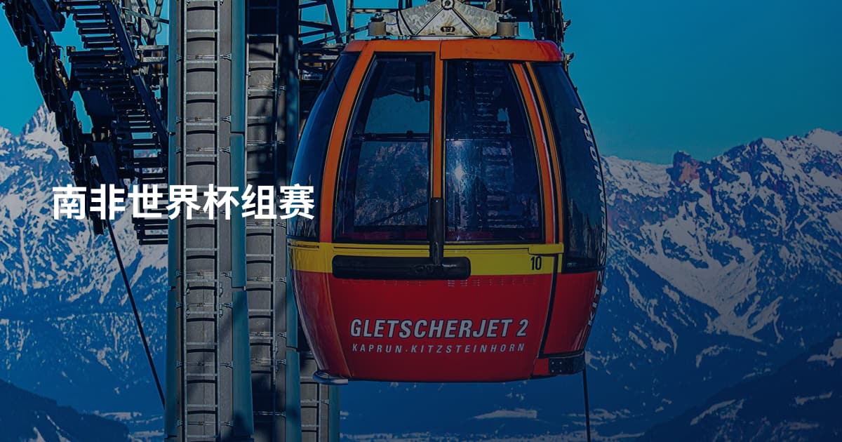 南非世界杯组赛
