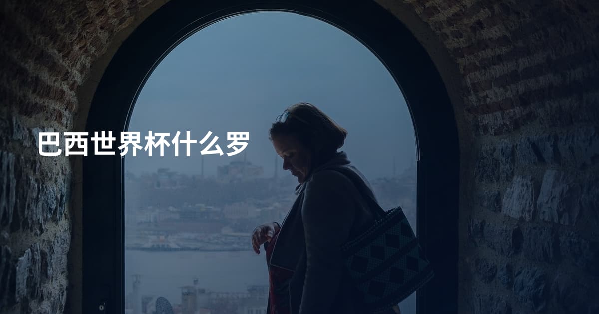 巴西世界杯什么罗
