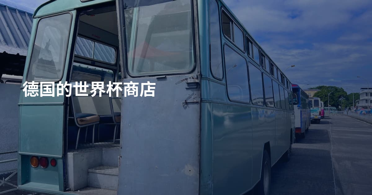 德国的世界杯商店