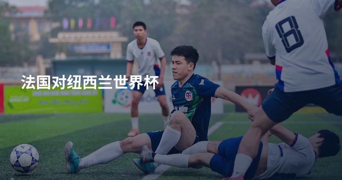 法国对纽西兰世界杯
