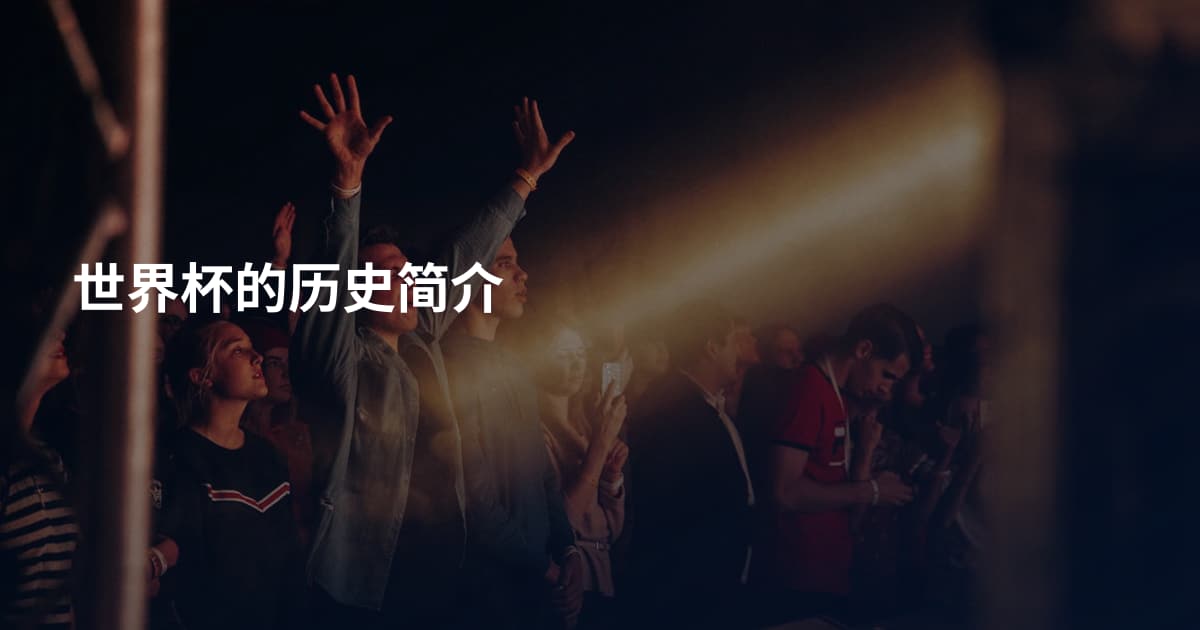 世界杯的历史简介