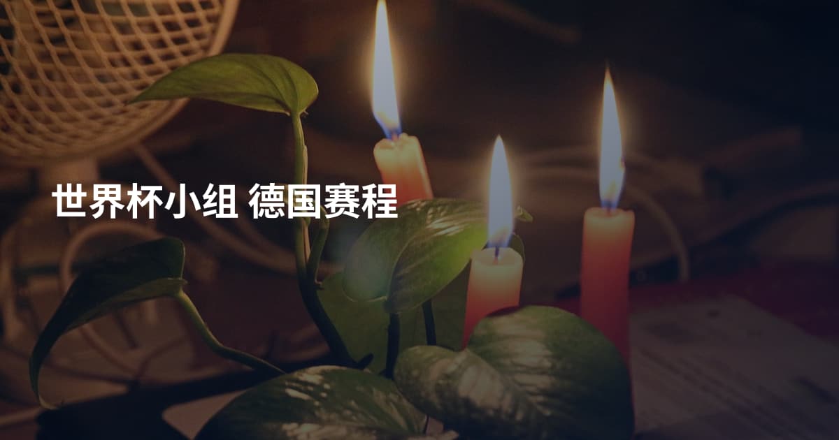 世界杯小组 德国赛程