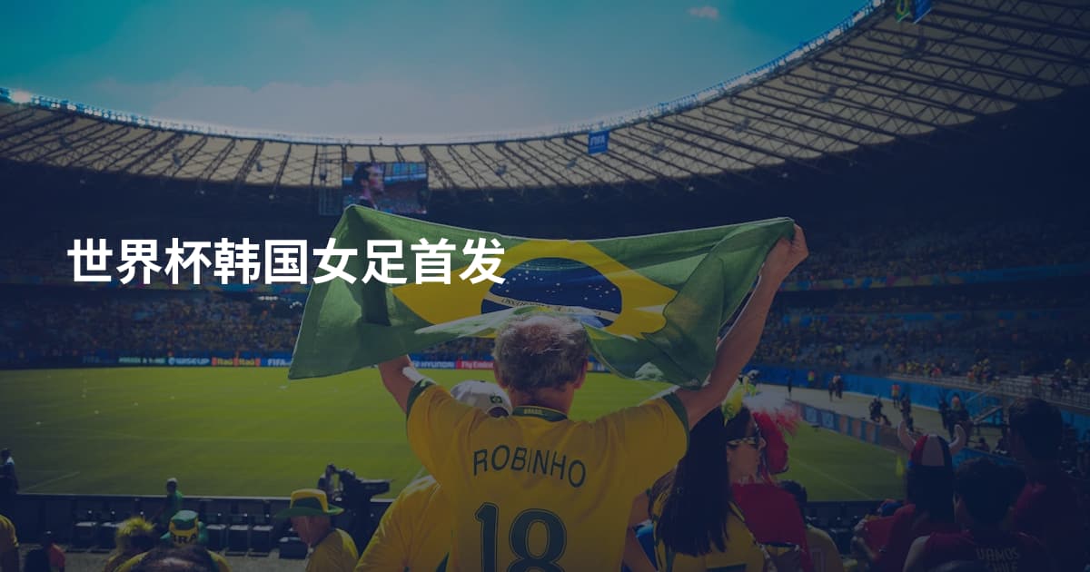 世界杯韩国女足首发