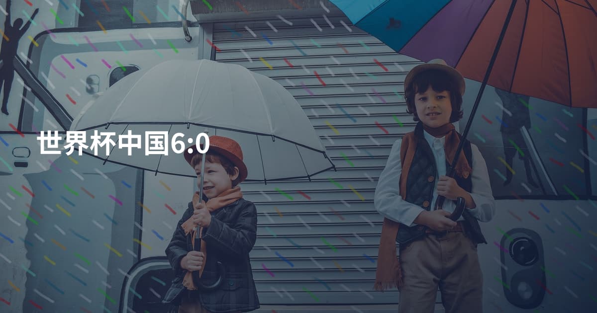 世界杯中国6:0