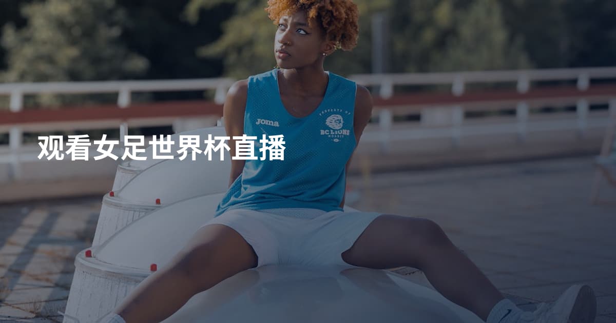 观看女足世界杯直播