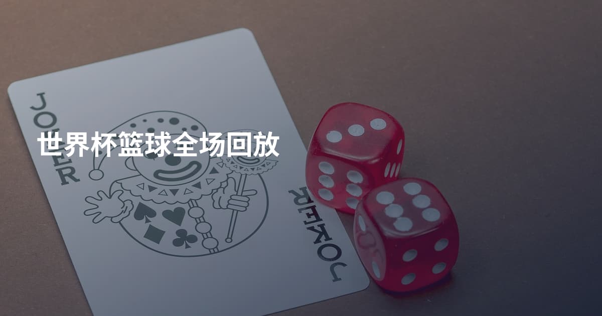 世界杯篮球全场回放