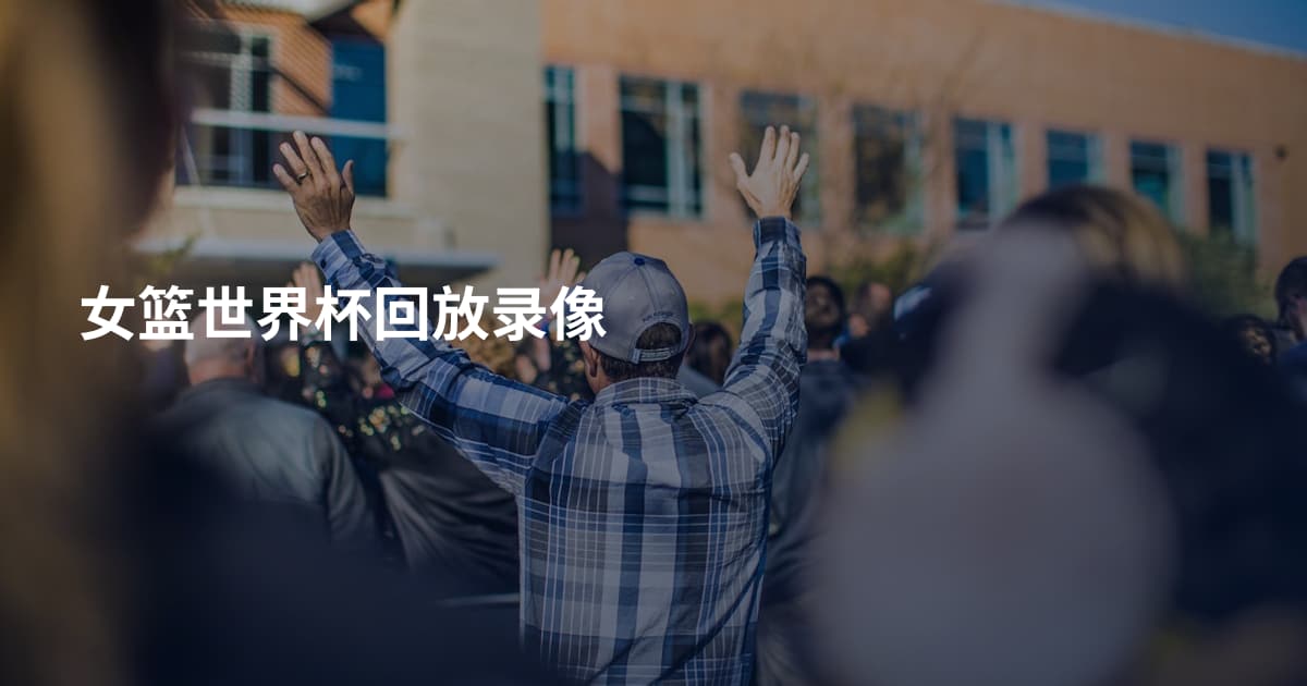 女篮世界杯回放录像
