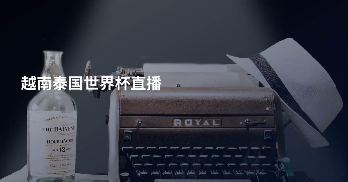 越南泰国世界杯直播