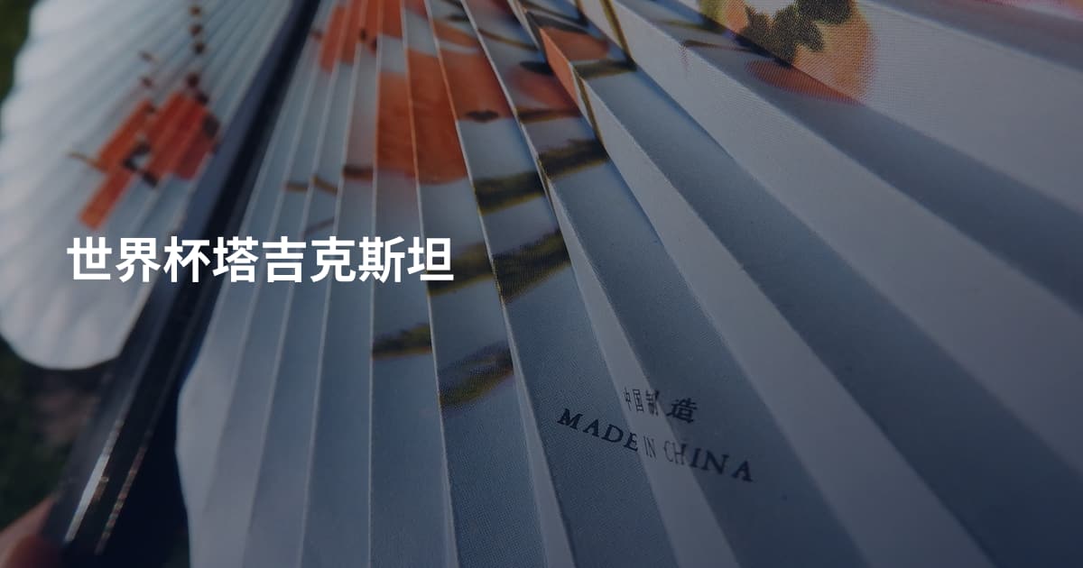 世界杯塔吉克斯坦