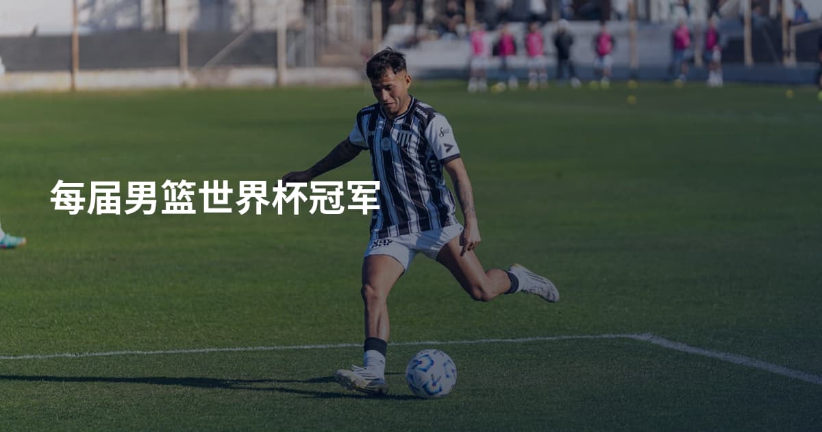 每届男篮世界杯冠军