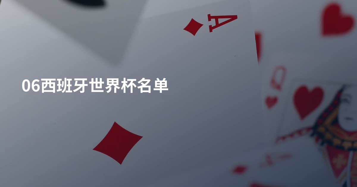 06西班牙世界杯名单