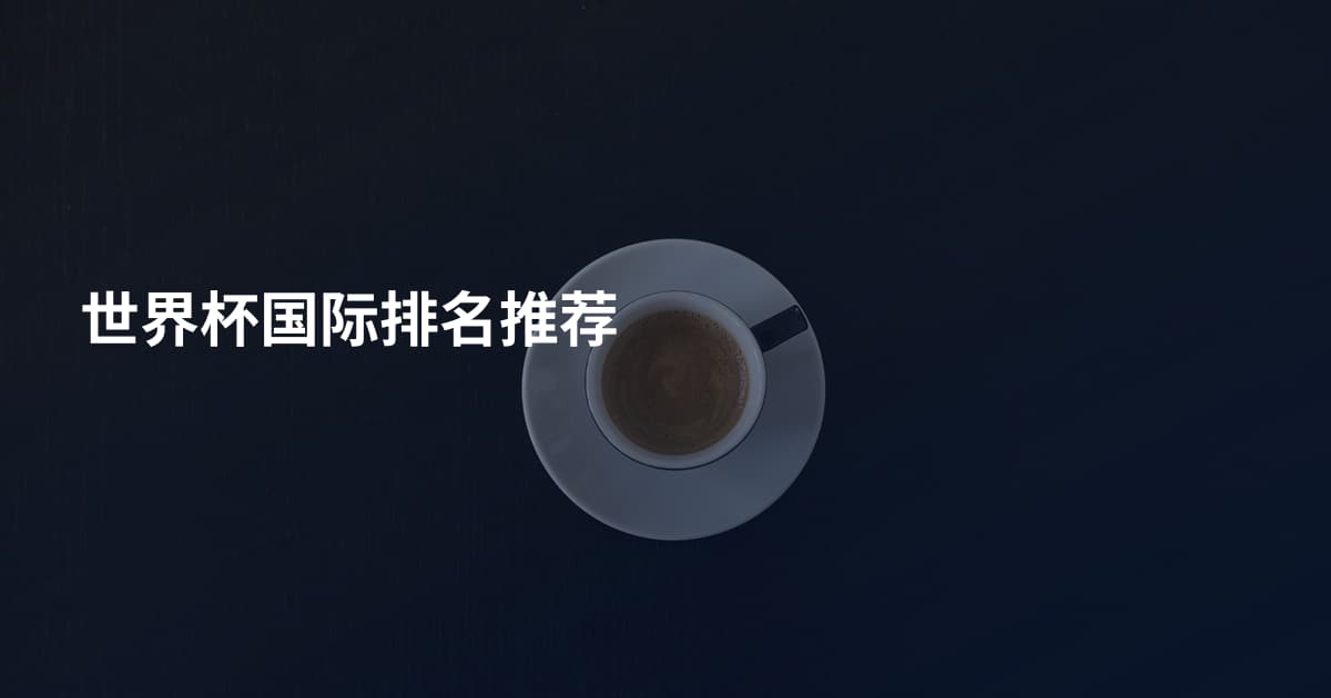 世界杯国际排名推荐