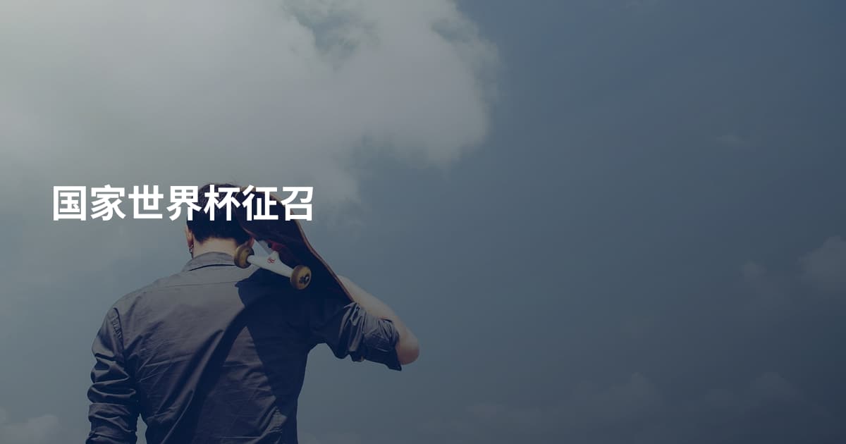 国家世界杯征召