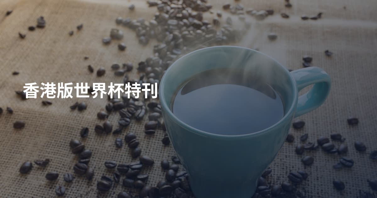 香港版世界杯特刊