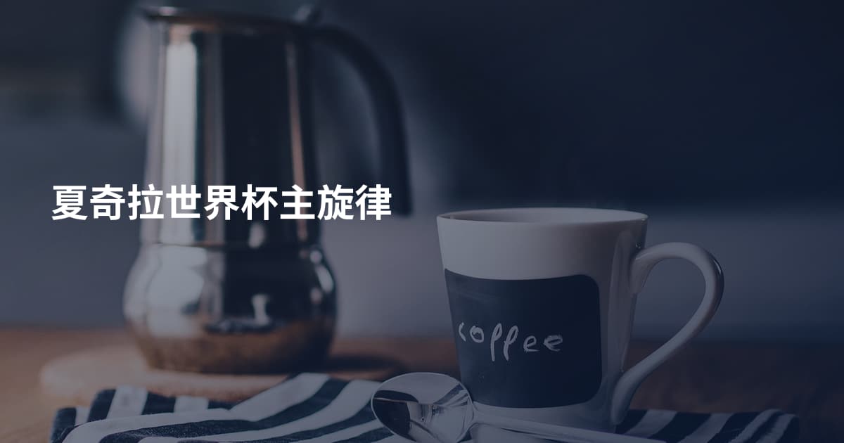 夏奇拉世界杯主旋律