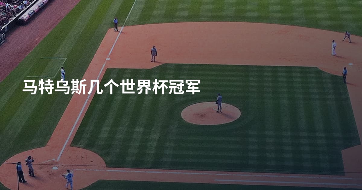 马特乌斯几个世界杯冠军