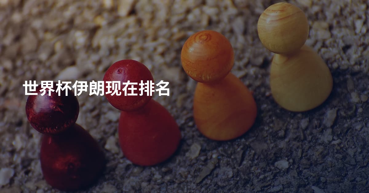 世界杯伊朗现在排名