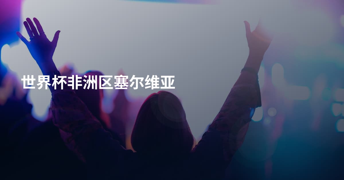 世界杯非洲区塞尔维亚