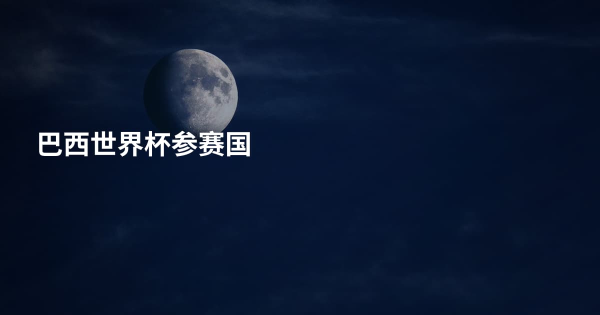 巴西世界杯参赛国