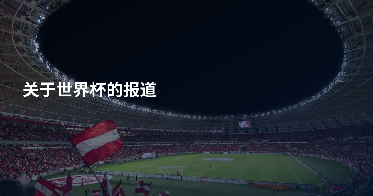 关于世界杯的报道
