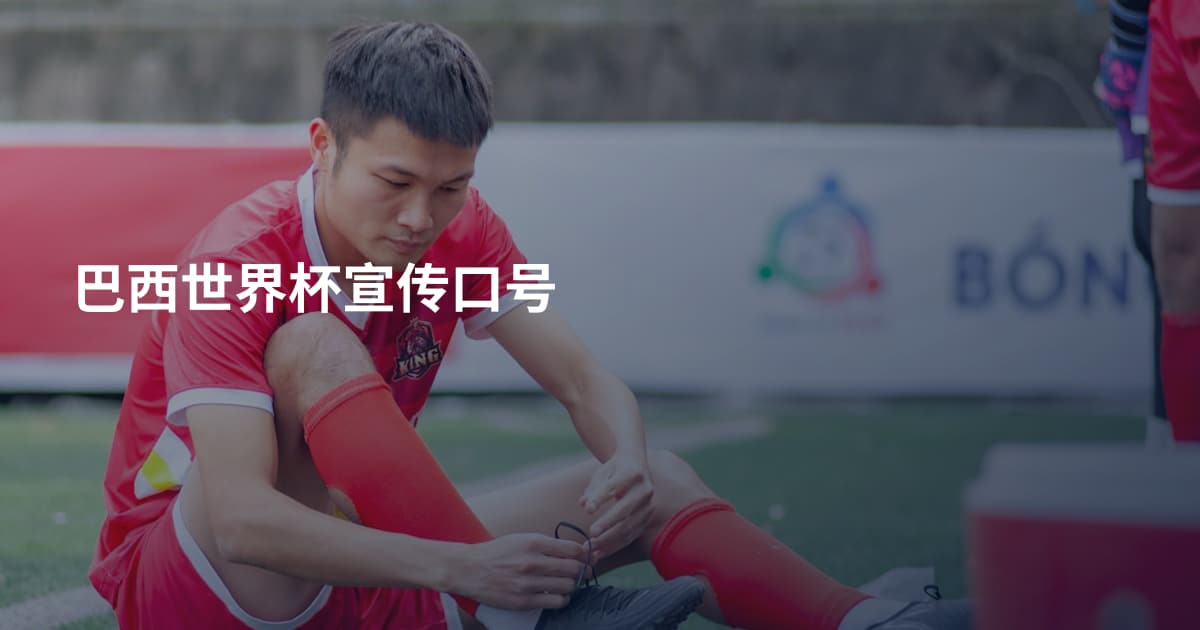 巴西世界杯宣传口号