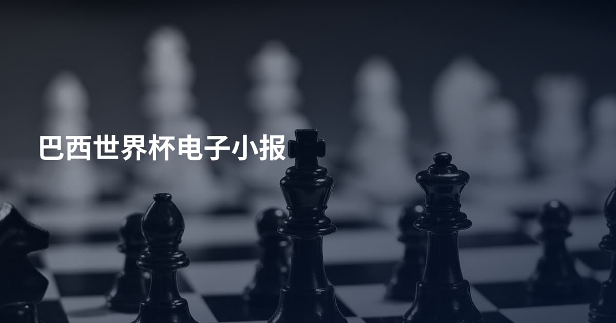 巴西世界杯电子小报
