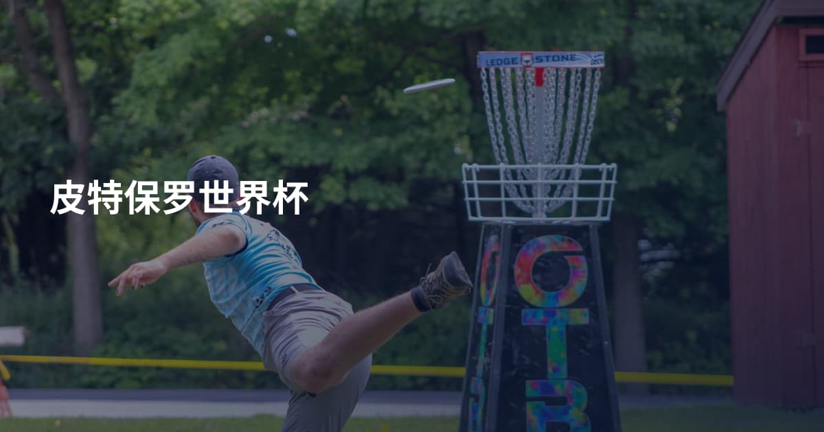 皮特保罗世界杯