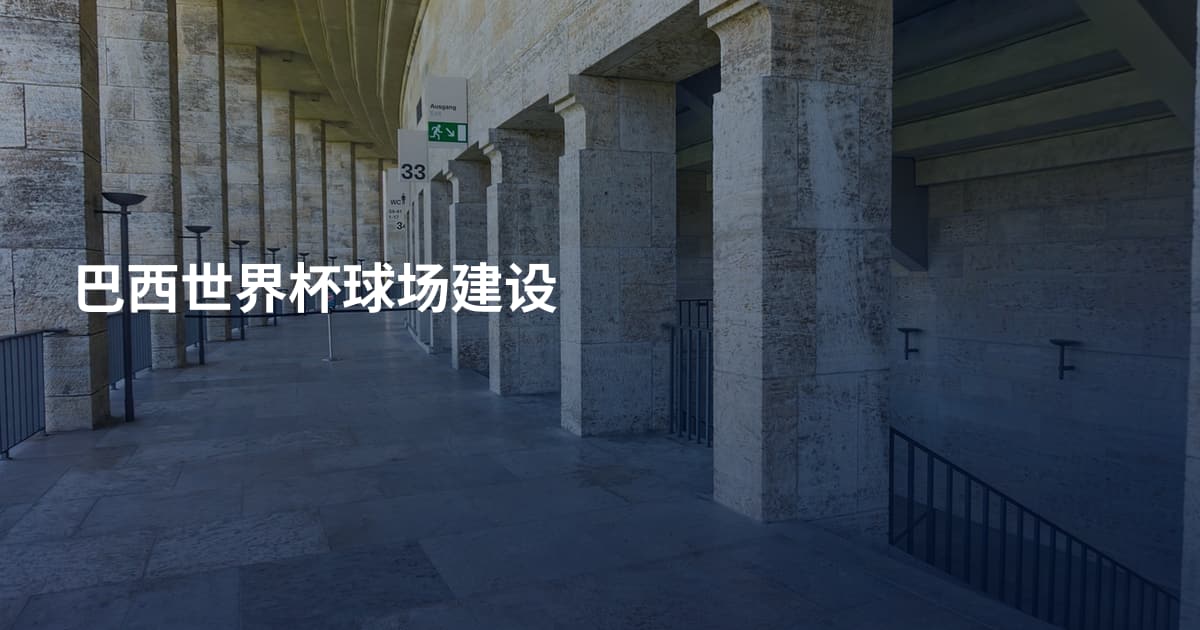 巴西世界杯球场建设