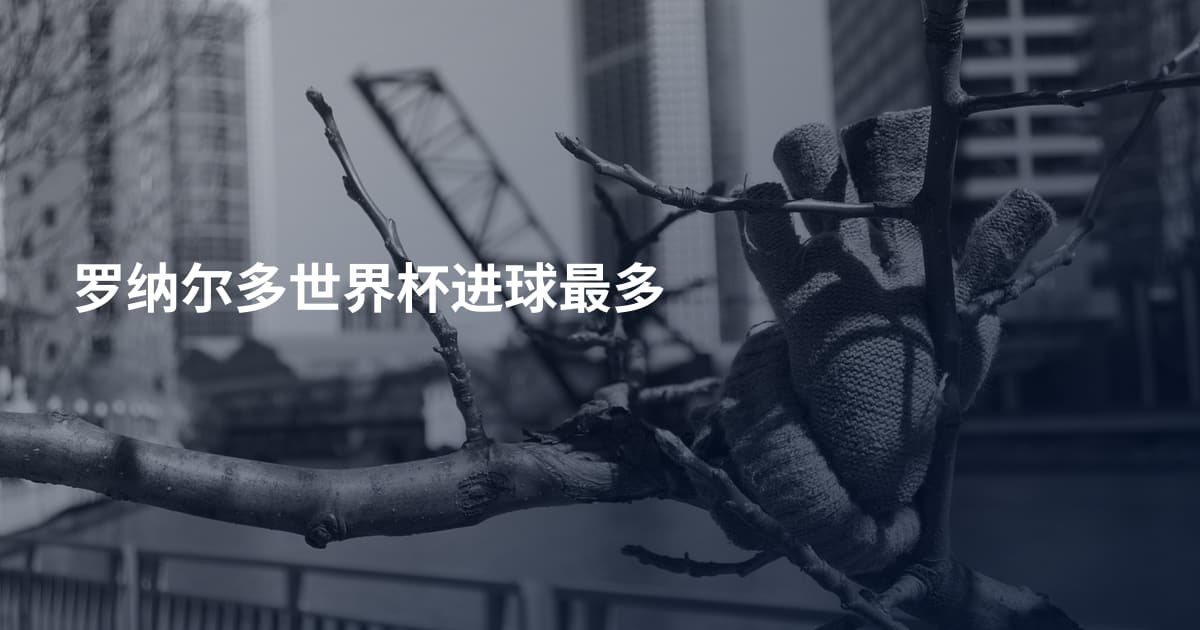 罗纳尔多世界杯进球最多