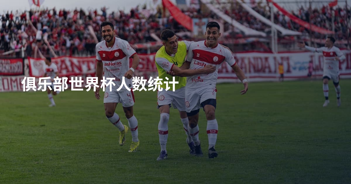 俱乐部世界杯人数统计