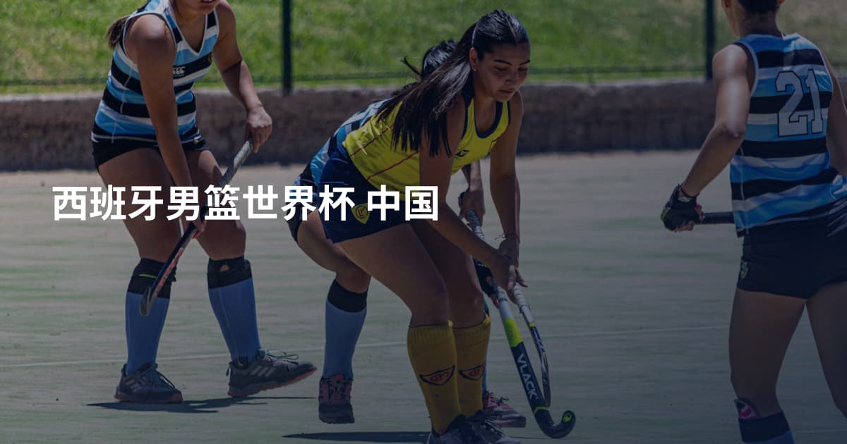 西班牙男篮世界杯 中国