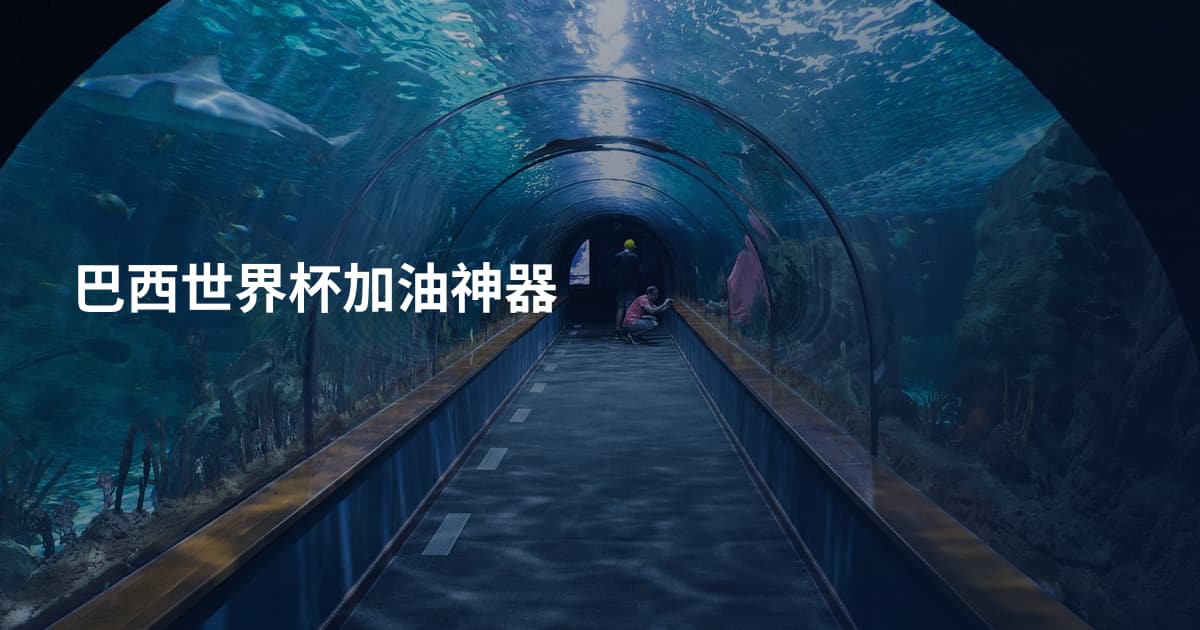 巴西世界杯加油神器